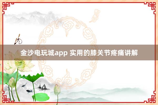 金沙電玩城app 實用的膝關節疼痛講解