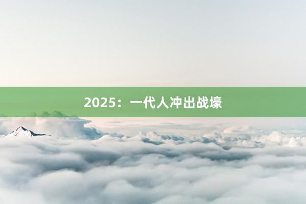 2025：一代人沖出戰(zhàn)壕