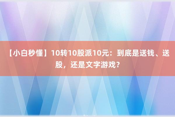 【小白秒懂】10轉(zhuǎn)10股派10元：到底是送錢、送股，還是文字游戲？
