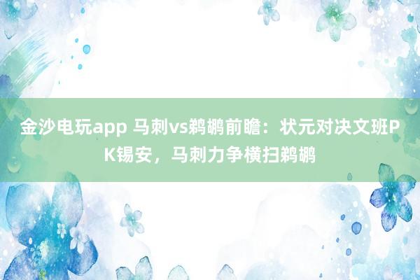 金沙電玩app 馬刺vs鵜鶘前瞻：狀元對決文班PK錫安，馬刺力爭橫掃鵜鶘