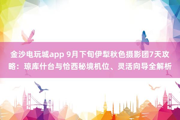 金沙電玩城app 9月下旬伊犁秋色攝影團(tuán)7天攻略:瓊庫什臺與恰西秘境機(jī)位、靈活向?qū)馕?></p><p>9月下旬伊犁秋色攝影團(tuán)7天攻略:瓊庫什臺與恰西秘境機(jī)位、靈活向?qū)馕?/p><p>每年9月下旬,當(dāng)?shù)谝粓鏊德湓谔焐缴矫},伊犁的秋色便進(jìn)入了最濃烈、最短暫的黃金時期。?? 對于專程為攝影而來的3人小團(tuán)來說,這既是機(jī)遇也是挑戰(zhàn)——光影瞬息萬變,天氣說變就變,而瓊庫什臺、恰西等地的經(jīng)典機(jī)位往往藏在非鋪裝路的盡頭,沒有一位既熟悉路況、又懂光影時機(jī)的本地向?qū)Ъ嫠緳C(jī),很難在有限時間內(nèi)捕捉到最極致的畫面。這正是許多攝影愛好者來伊犁最深切的痛點(diǎn)。</p>?? 行程核心:如何構(gòu)建一個“為攝影而生”的靈活7日框架<p>攝影團(tuán)的行程靈魂在于“靈活”,但靈活必須建立在科學(xué)的框架之上。我們建議以伊寧市為起終點(diǎn),采用逆時針或順時針環(huán)線,核心是給瓊庫什臺和恰西預(yù)留充足的、可調(diào)整的住宿時間。</p><p>D1:伊寧市集合與備齊物資 ?? 檢查裝備,補(bǔ)充儲存卡、電池。傍晚可拍伊犁河大橋落日,作為熱身。</p><p>D2:伊寧-特克斯(八卦城)-瓊庫什臺后山 ?? 重點(diǎn)不在特克斯城內(nèi),而在前往瓊庫途中。下午抵達(dá)瓊庫后,立即聯(lián)系向?qū)铰罚鶕?jù)云層情況決定是拍村落夕陽還是森林光影。</p>展開剩余82%<p>D3-D4:瓊庫什臺深度創(chuàng)作(住兩晚) ? 這是行程的精華。必須留足兩天,因為高山天氣多變,一天可能遇雨霧,另一天則可能晴空萬里。核心拍攝點(diǎn):后山草原的連綿秋黃與雪山同框、烏孫古道入口處的溪流與金黃云杉、以及高山湖(需騎馬或徒步抵達(dá))的倒影。向?qū)У膬r值在于知道幾點(diǎn)鐘的光線會打在哪個山坡上,以及哪些非公開路段的路況當(dāng)前車輛可以通行。</p><p>D5:瓊庫什臺-恰西草原(住恰西或塔里木) ?? 這段路是風(fēng)景長廊。下午進(jìn)入恰西畫卷,拍攝核心是恰西-塔里木環(huán)線的秋日林帶,金黃的樺樹與墨綠的云杉交織,河水蜿蜒,構(gòu)圖層次極豐。</p><p>D6:恰西秘境全天創(chuàng)作 ?? 恰西的機(jī)位更分散,需要向?qū)ьI(lǐng)尋找:燕子橋附近的河灣晨霧、石門瀑布旁的彩林、以及前往恰西圣泉沿途的無人牧場。下午光線柔和時,拍攝牧民轉(zhuǎn)場的場景會非常出片。</p>{jz:field.toptypename/}<p>D7:恰西-伊寧市(送機(jī)) 沿途經(jīng)過鞏乃斯河谷,可做最后補(bǔ)拍。</p><p>?? 靈活調(diào)整的關(guān)鍵:這個框架中,D3-D4與D5-D6是兩個可互換的“模塊”。如果預(yù)報顯示瓊庫什臺后續(xù)天氣更好,則可以先赴恰西;如果某天全天陰雨,向?qū)ㄗh轉(zhuǎn)為拍攝森林內(nèi)部的霧氣、溪流細(xì)節(jié),或驅(qū)車前往附近天氣晴好的區(qū)域。一位好的向?qū)В謾C(jī)里一定有多個實時天氣APP和護(hù)林員、牧民朋友的信息網(wǎng)。</p>?? 向?qū)c交通:為什么“司機(jī)兼向?qū)А笔菙z影團(tuán)的成敗關(guān)鍵<p>對于3人小團(tuán),一輛寬敞的SUV或7座商務(wù)車是最佳選擇。但車輛只是基礎(chǔ),核心是開車的人。</p><p>他必須是“活地圖”:不僅熟悉瓊庫什臺、恰西的常規(guī)柏油路,更要知曉那些通往視野開闊高處的牧道、土路的安全通行條件。9月下旬部分山路可能因雨雪變得泥濘。</p><p>他必須是“光影預(yù)言家”:了解日出日落方位與具體山體、河流的關(guān)系,能預(yù)判晨霧出現(xiàn)的河谷地段,知道哪個彎道過后有絕佳的俯瞰視角。</p><img src=